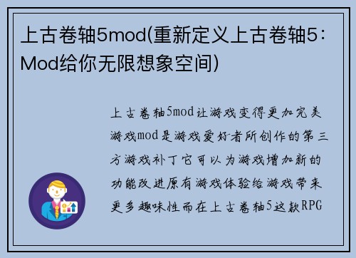 上古卷轴5mod(重新定义上古卷轴5：Mod给你无限想象空间)