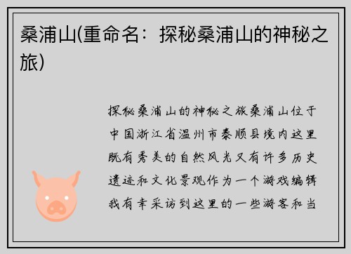 桑浦山(重命名：探秘桑浦山的神秘之旅)