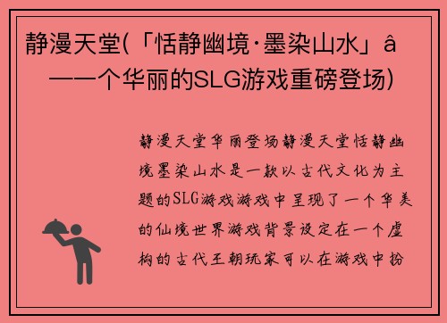 静漫天堂(「恬静幽境·墨染山水」——一个华丽的SLG游戏重磅登场)