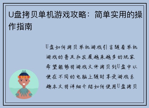 U盘拷贝单机游戏攻略：简单实用的操作指南