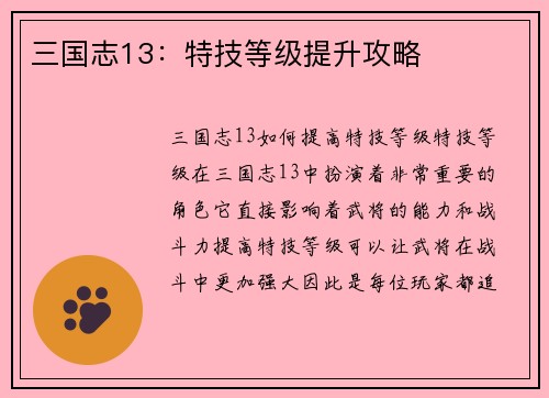 三国志13：特技等级提升攻略