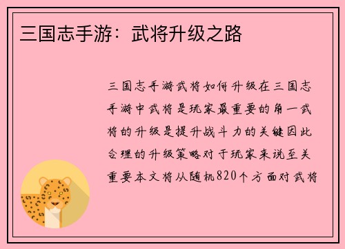 三国志手游：武将升级之路