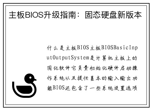 主板BIOS升级指南：固态硬盘新版本