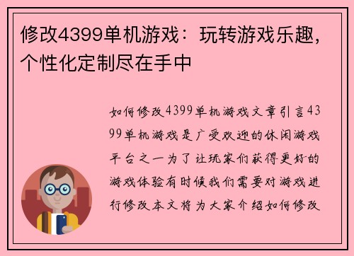 修改4399单机游戏：玩转游戏乐趣，个性化定制尽在手中