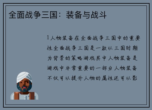 全面战争三国：装备与战斗
